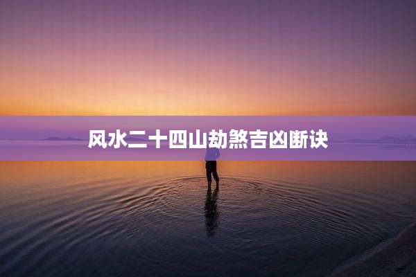 风水二十四山劫煞吉凶断诀
