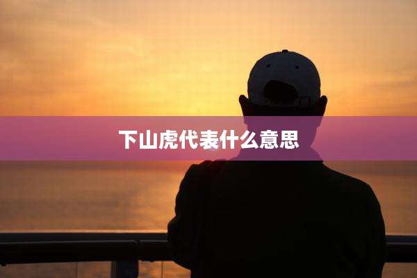 下山虎代表什么意思