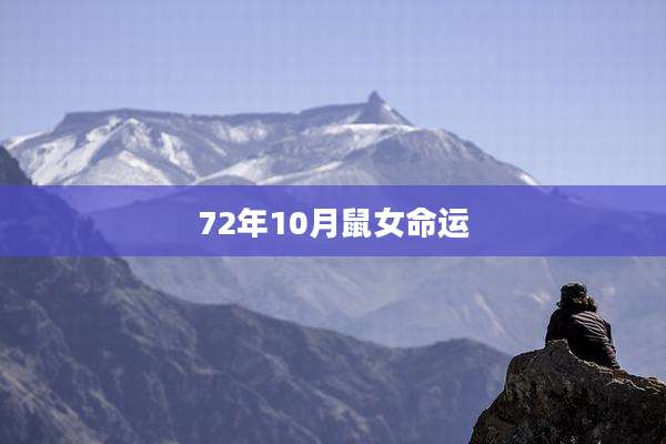 72年10月鼠女命运