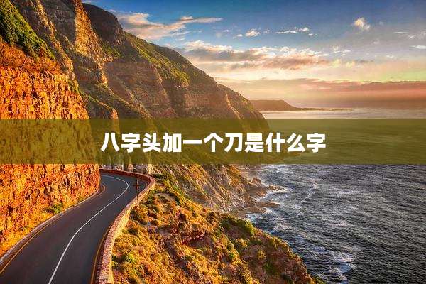八字头加一个刀是什么字