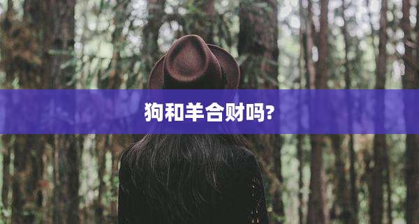 狗和羊合财吗?