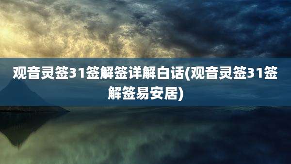 观音灵签31签解签详解白话(观音灵签31签解签易安居)