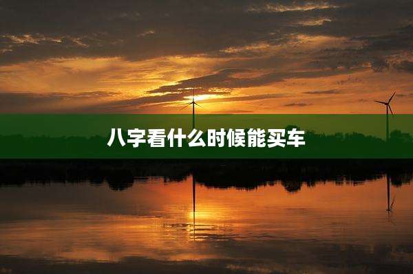 八字看什么时候能买车