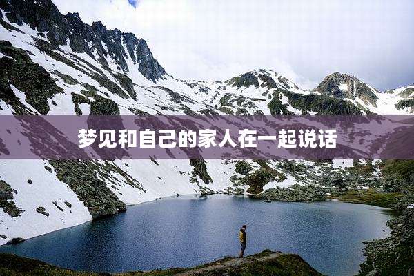 梦见和自己的家人在一起说话