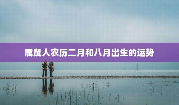 属鼠人农历二月和八月出生的运势
