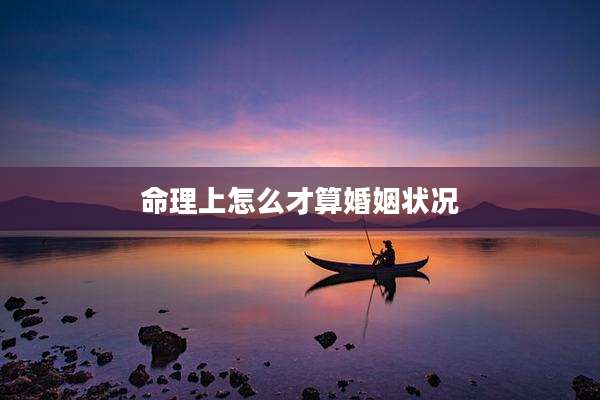 命理上怎么才算婚姻状况