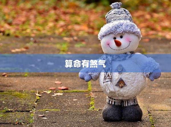 算命有煞气