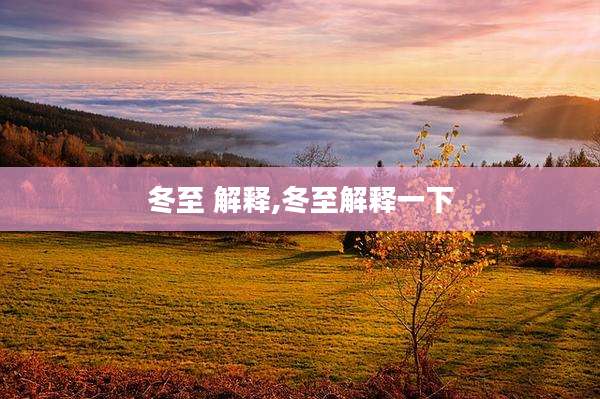 冬至 解释,冬至解释一下