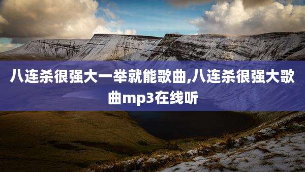 八连杀很强大一举就能歌曲,八连杀很强大歌曲mp3在线听