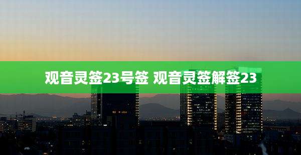 观音灵签23号签 观音灵签解签23