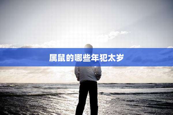 属鼠的哪些年犯太岁