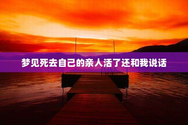 梦见死去自己的亲人活了还和我说话
