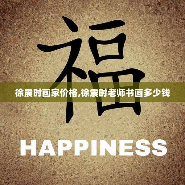 徐震时画家价格,徐震时老师书画多少钱