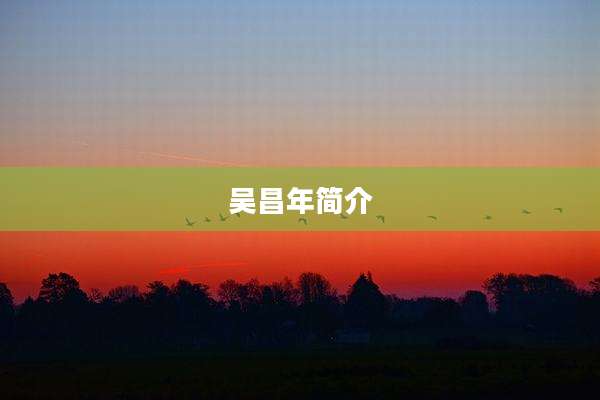 吴昌年简介