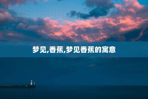 梦见,香蕉,梦见香蕉的寓意