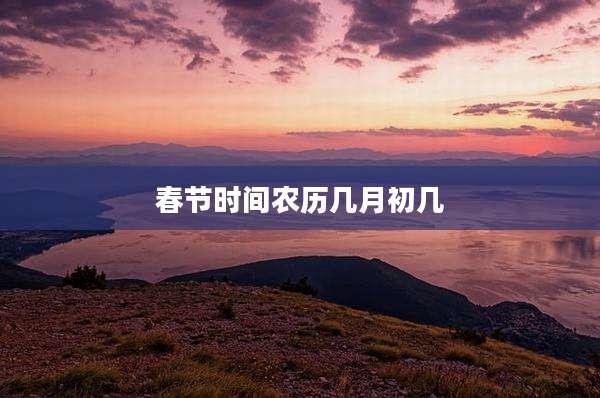 春节时间农历几月初几