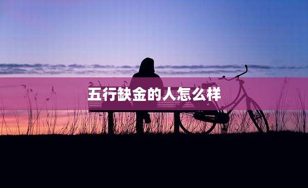 五行缺金的人怎么样