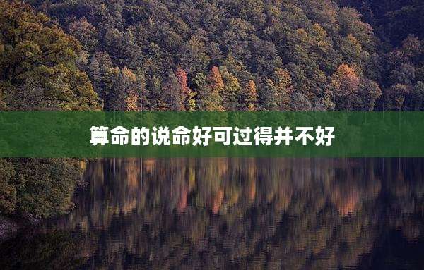 算命的说命好可过得并不好