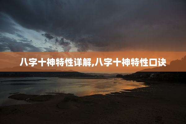 八字十神特性详解,八字十神特性口诀