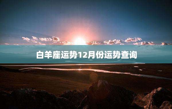 白羊座运势12月份运势查询