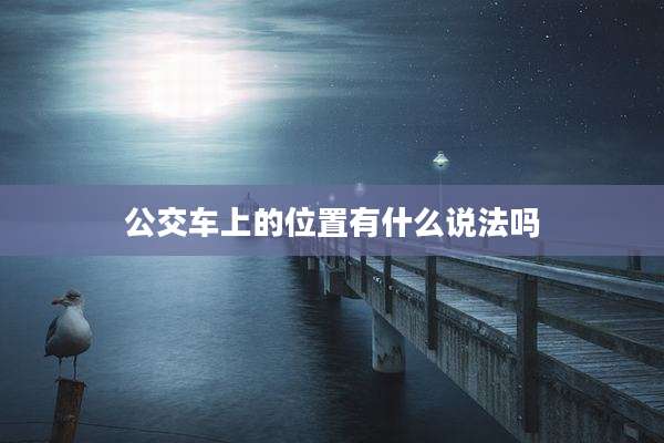 公交车上的位置有什么说法吗
