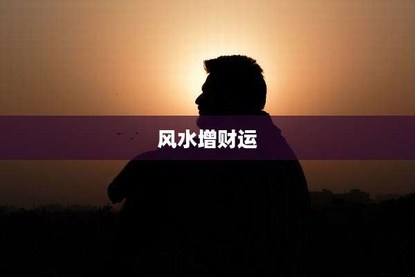 风水增财运