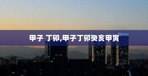 甲子 丁卯,甲子丁卯癸亥甲寅