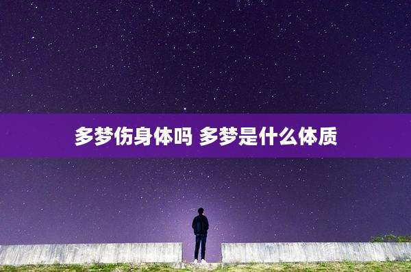 多梦伤身体吗 多梦是什么体质