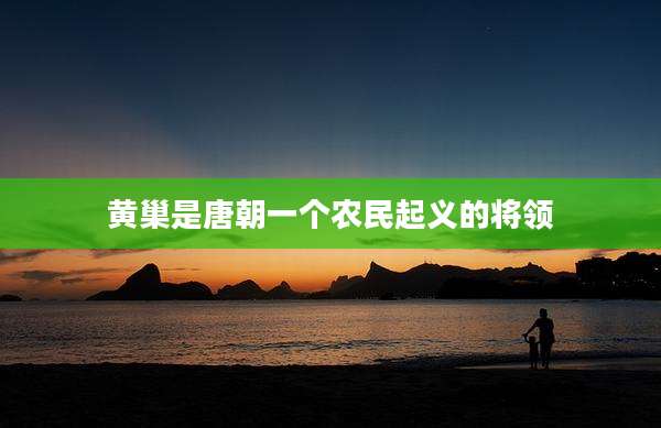 黄巢是唐朝一个农民起义的将领
