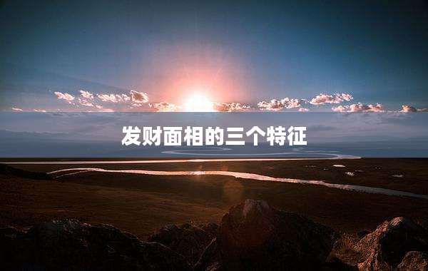 发财面相的三个特征