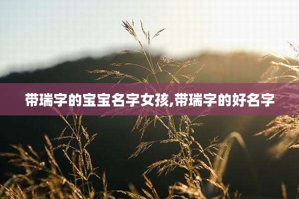 带瑞字的宝宝名字女孩,带瑞字的好名字