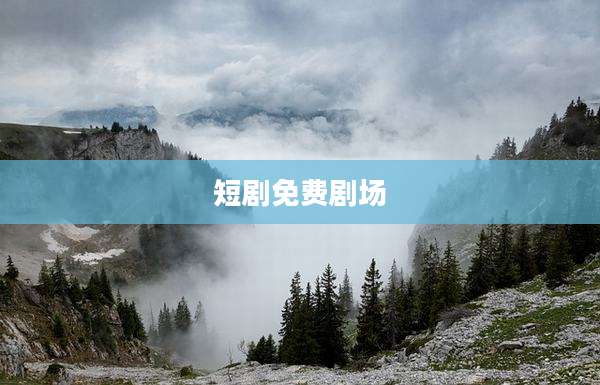 短剧免费剧场