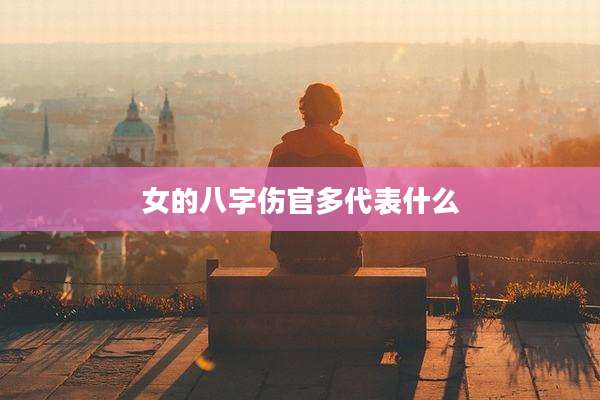 女的八字伤官多代表什么