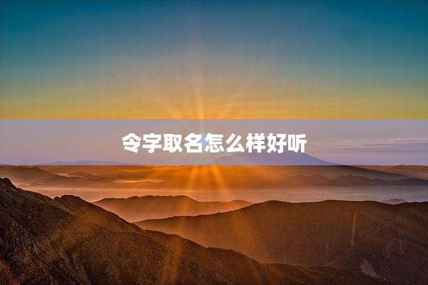 令字取名怎么样好听