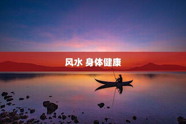 风水 身体健康