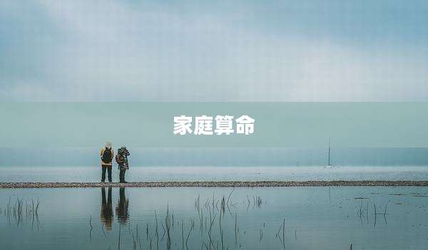 家庭算命