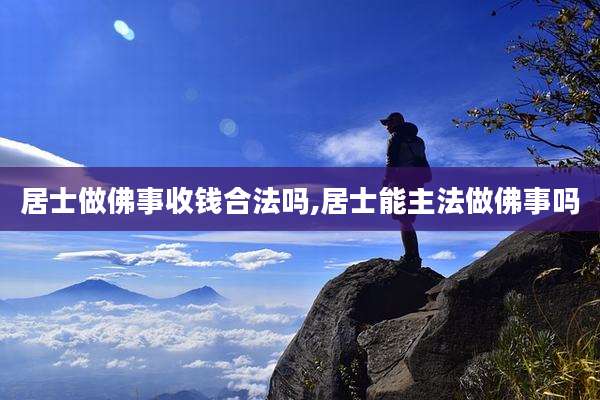 居士做佛事收钱合法吗,居士能主法做佛事吗