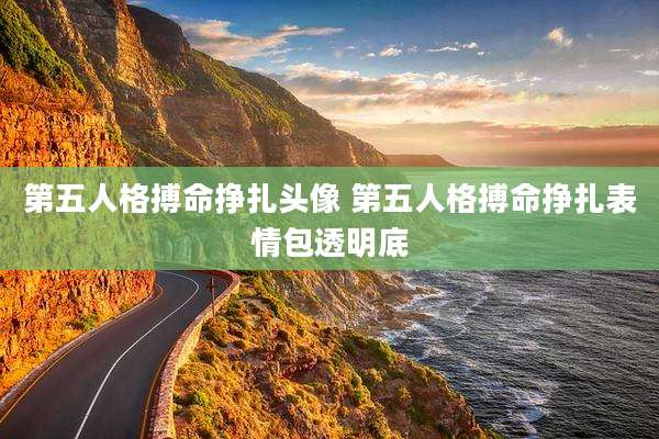 第五人格搏命挣扎头像 第五人格搏命挣扎表情包透明底