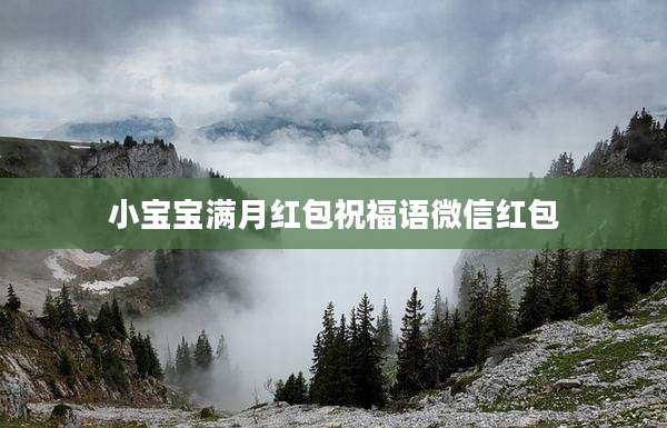 小宝宝满月红包祝福语微信红包