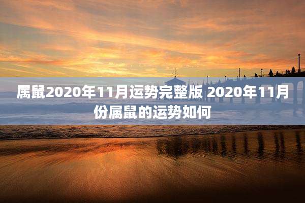 属鼠2020年11月运势完整版 2020年11月份属鼠的运势如何