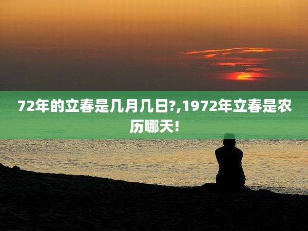 72年的立春是几月几日?,1972年立春是农历哪天!