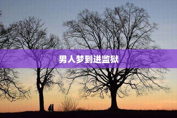 男人梦到进监狱