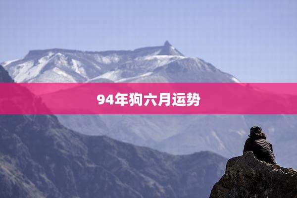 94年狗六月运势