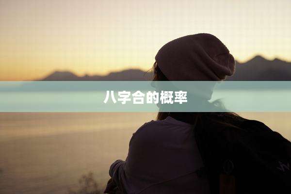 八字合的概率