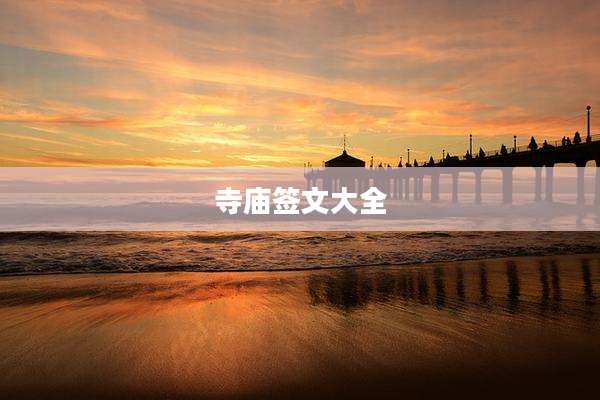 寺庙签文大全