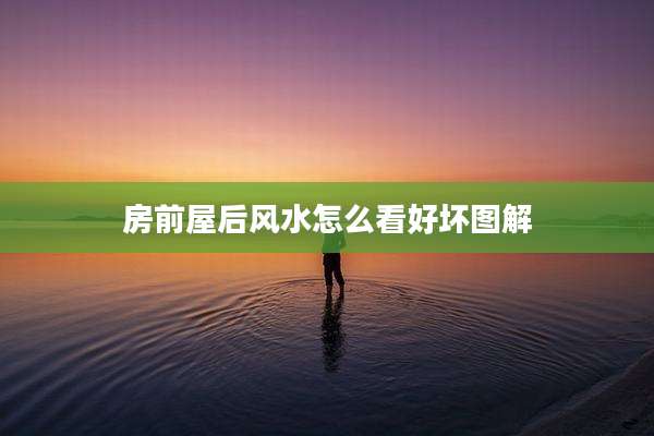 房前屋后风水怎么看好坏图解
