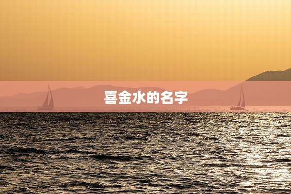 喜金水的名字