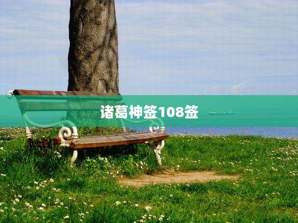 诸葛神签108签