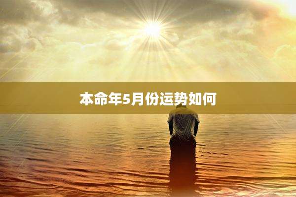 本命年5月份运势如何