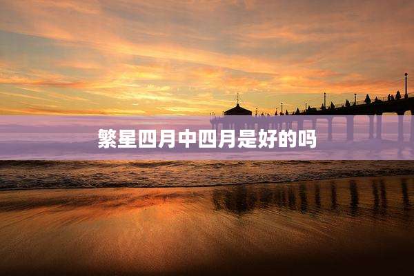 繁星四月中四月是好的吗